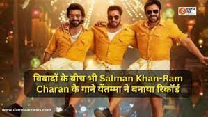 सलमान और राम चरण के गाने येंतम्मा ने बनाया रिकॉर्ड