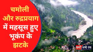 चमोली और रुद्रप्रयाग में भूकंप के झटके, दहशत से सड़कों पर आए लोग