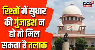 रिश्तों में सुधार की गुंजाइश न हो तो तलाक के ‎लिए वे‎टिंग की जरुरत नहीं