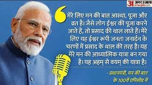 मन की बात का 100वां एपिसोड में पीएम बोले-